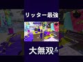 マヒマヒは俺の庭！リッター最強！　#splatoon3 #スプラトゥーン3 #shorts