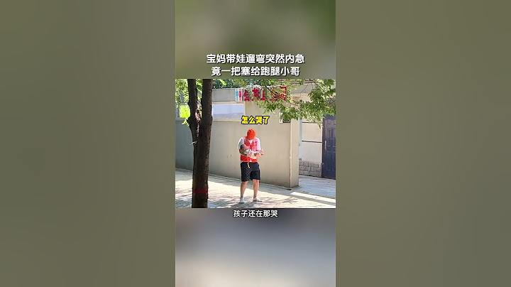 【tik tok抖音热门】宝妈带娃遛弯突然内急 竟一把塞给跑腿小哥#搞笑#Vlog日常 #万能跑腿#搞笑#万能跑腿 #外卖小哥 #正能量 #生活记录  #抖音热门#生活vlog