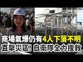 熊本AEON氣爆與商場倒塌搜救