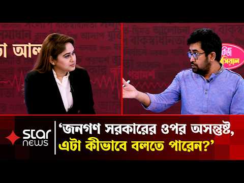 ‘সরকার অজনপ্রিয় হয়ে গেছে’, এসব কথা বানোয়াট, মানুষ অনেক ভালো আছে: মীর আরশাদুল হক | Star News
