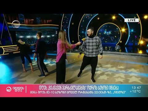 „ცეკვავენ ვარსკვლავების“ მზადების პროცესი - #პირდაპირიჩართვა