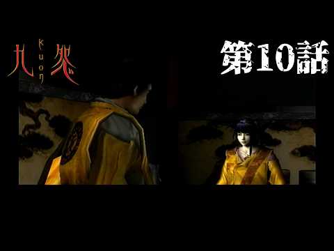 【屋敷】九怨 第10話【訪問】