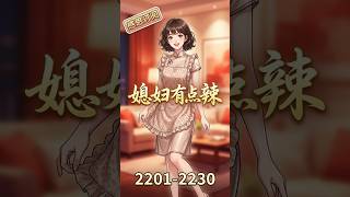 媳妇有点辣 · 2201–2230｜早已不是谁家的小媳妇，而是自己人生的大当家 | 都市言情#穿越 大女主#女频文学#年代爽文