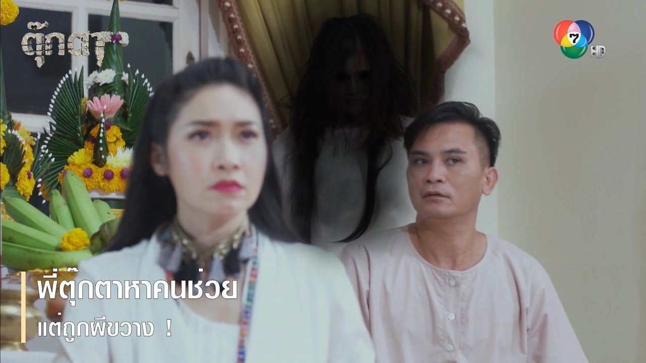 พี่ตุ๊กตาหาคนช่วย แต่ถูกผีขวาง ! | ตอกย้ำความสนุก ตุ๊กตา EP.14 | Ch7HD
