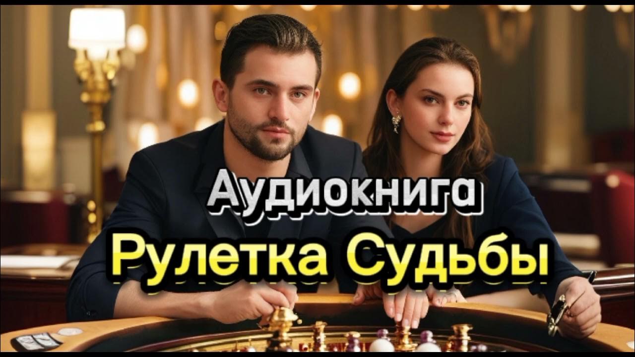 Чиж а. Книга рулетка судьбы герои. Чиж а. Аудиокнига рулетка судьбы слушать. Аудиокнига рулетка судьбы слушать.