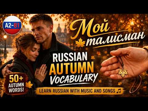 My Talisman 🍁 A Russian Autumn Love Song | Learn Russian A2–B1