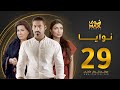 مسلسل نوايا الحلقة 29 سعاد عبدالله سليمان الياسين إنتصار الشراح 