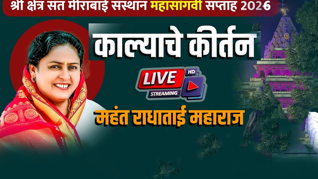 🔴 LIVE :  काल्याचे कीर्तन महंत राधाताई आईसाहेब ! श्री संत मीराबाई पुण्यतिथी सोहळा 2026 महासांगवी