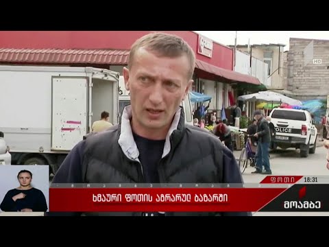 ხმაური ფოთის ბაზარში