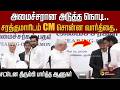 #BIGBREAKING: அமைச்சரான அடுத்த நொடி..சரத்குமாரிடம் CM சொன்ன வார்த்தை..சட்டென திரும்பி பார்த்த ஆளுநர்