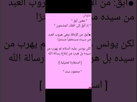 إذا أبق إلى الفلك المشحون معنى كلمة أبق أستاذ محمود سند
