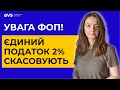 Єдиний податок 2% та інші пільги для ФОП скасовують з 1 липня 2023 року. Законопроєкт № 8401