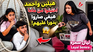 هيلين واحمد اختبئوا من ماما هيفي وليليان صاروا يدورا عليهم ليال سمره Layal Semra