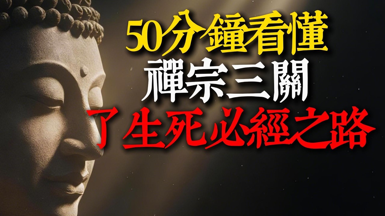 50分鐘看懂禪宗三關：有沒有開悟，五把尺子一測便知！不要再用「知見」騙自己,從初關到牢關，如實照見生命真實轉換。#禪宗 #明心見性 #來果禪師 #修行 #開悟