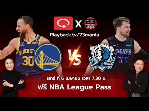 ดูเกมสุดมันส์!! ฟรีแจก NBA League Pass 20 สิทธิ์ ฟังพากย์ไทยเกม Warriors VS Mavs