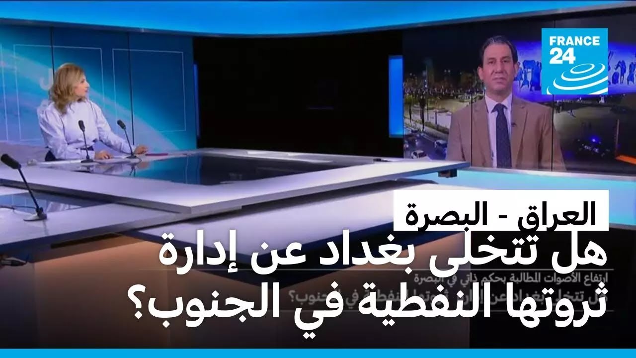 ارتفاع الأصوات المطالبة بحكم ذاتي في البصرة: هل تتخلى بغداد عن إدارة ثروتها النفطية في الجنوب؟