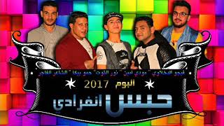 مهرجان حبس انفرادي حمو بيكا ومودي امين و نور التوت و الشاعر الفاجر و فيجو الدخلاوي - اسمعها