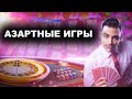 Азартные Игры и Казино 10 Интересных Фактов