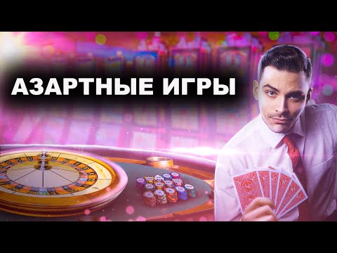 игры в казино