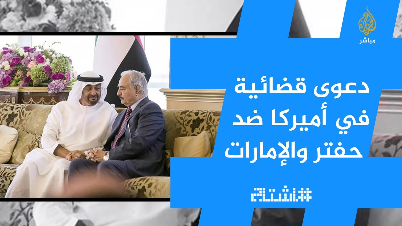 هاشتاج.. أسر ليبية ترفع دعوى قضائية على حفتر