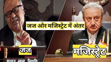 judge or magistrate me antar || जज ओर मजिस्ट्रेट में अंतर || difference between magistrate and judge