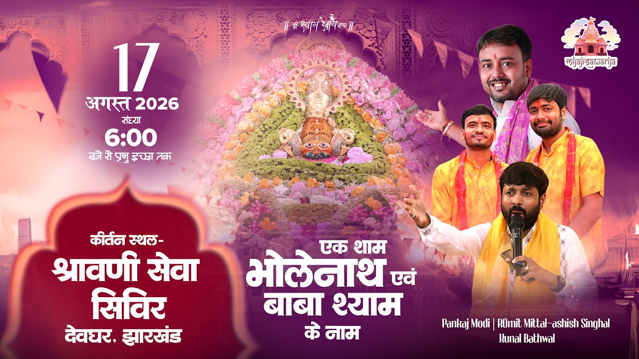 एक शाम भोलेनाथ एवं बाबा श्याम के नाम | श्रावणी सेवा शिविर, खिजुरिया कांवरिया पथ देवघर (झारखंड)