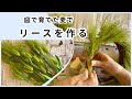 庭で育てた麦でリースを作る