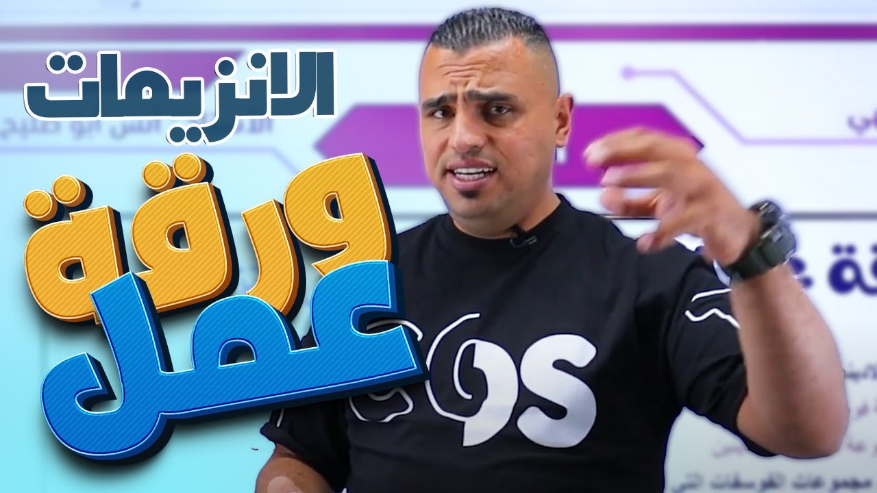 توجــــــــيهي_2007 📢|| حل ورقة العمل والأسئلة الوزارية على الانزيمات📚💣 || مادة_الأحياء 🧠||