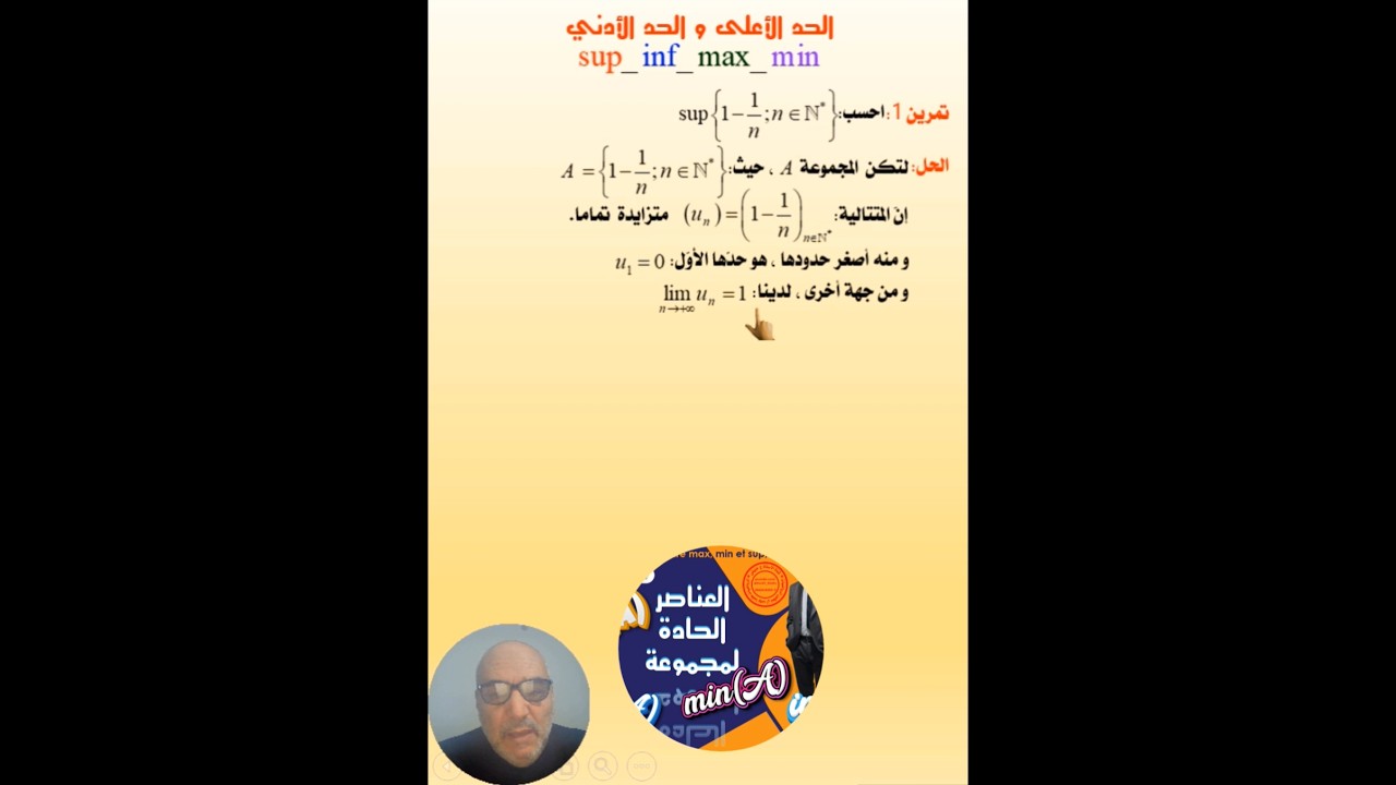 الحاد الأعلى و الحاد الأدنى لمجموعة