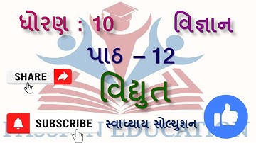 std 10 science ch 12 vidhyut swadhyay solutions dhoran 10 vigyan ch 12 electricity