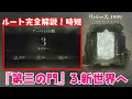 【リバース:1999】効率重視！アイテム全回収ルートを詳しく解説！「第三の門」3.新世界へ【ゆっくり実況】