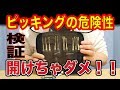 【鍵の開け方 ドア】 南京錠でピッキング検証 「そんな簡単に開くの？！」 （悪用禁止 セキュリティー検証用）How to Pick a Lock