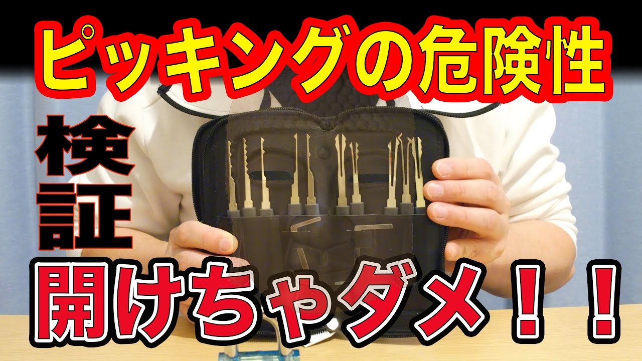 鍵の開け方 ドア 南京錠でピッキング検証 そんな簡単に開くの 悪用禁止 セキュリティー検証用 How To Pick A Lock Youtube 鍵の開け方 ドア 南京錠でピッキング検証 そんな簡単に開くの 悪用禁止 セキュリティー検証用 How To Pick A Lock Youtube
