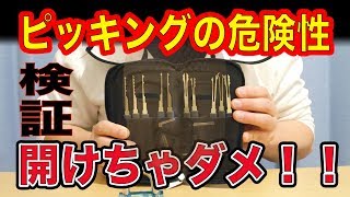 【鍵の開け方 ドア】 南京錠でピッキング検証 「そんな簡単に開くの？！」 （悪用禁止 セキュリティー検証用）How to Pick a Lock