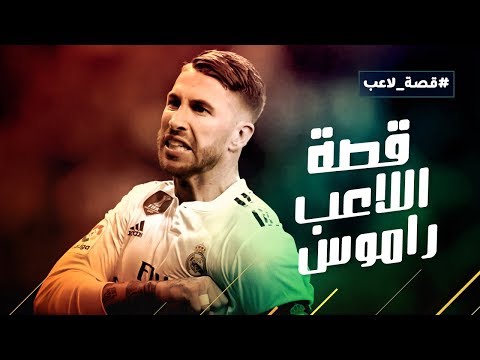 سيرجيو راموس .. المحارب البنّاء