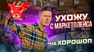 ПЕРЕХОЖУ на ХОРОШОП! Новые правила БЛОКИРОВКИ магазинов на Маркетплейсе! Скидка на ХОРОШОП.