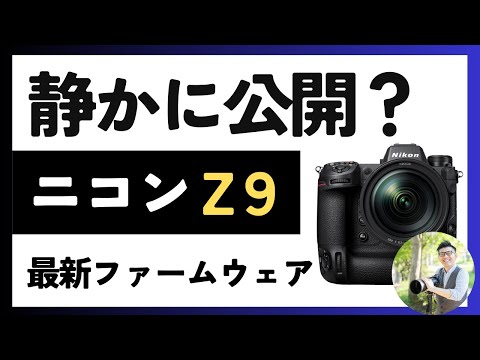 ニコン Z9 最新ファームウェア Ver.5.30 公開 【フォーカスリミッターやフラット・ディープトーンモノクローム、フレキシブルカラー対応】