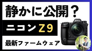 Nikon Z9 Latest Firmware Version 5.30 Released [Focus Limiter