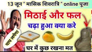 13 जून मासिक शिवरात्रि online पूजा | मिठाई और फल का ये उपाय जरूर करना | pradeep Mishra masik Shivrat