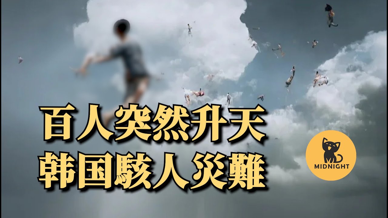 人變成彈珠，被彈飛到5層樓高，韓國不為人知的曠世災難