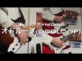 フレデリック「オドループ」ギター弾いてみた/Frederic「Oddloop」guitar cover