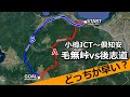 【毛無は高速に勝てるか？】小樽JCTから倶知安まで毛無峠経由vs後志道経由どっちが早い？