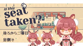 【Is This Seat Taken?】ただのよっぱらい【初見さん歓迎】