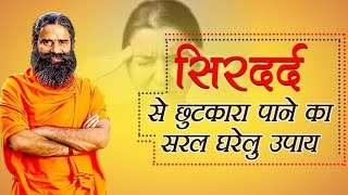 Sar dard ka ilaj | Sar dard ka gharelu upay | Sir dard ka ilaj baba ramdev | Ayurveda & Medicine 2M