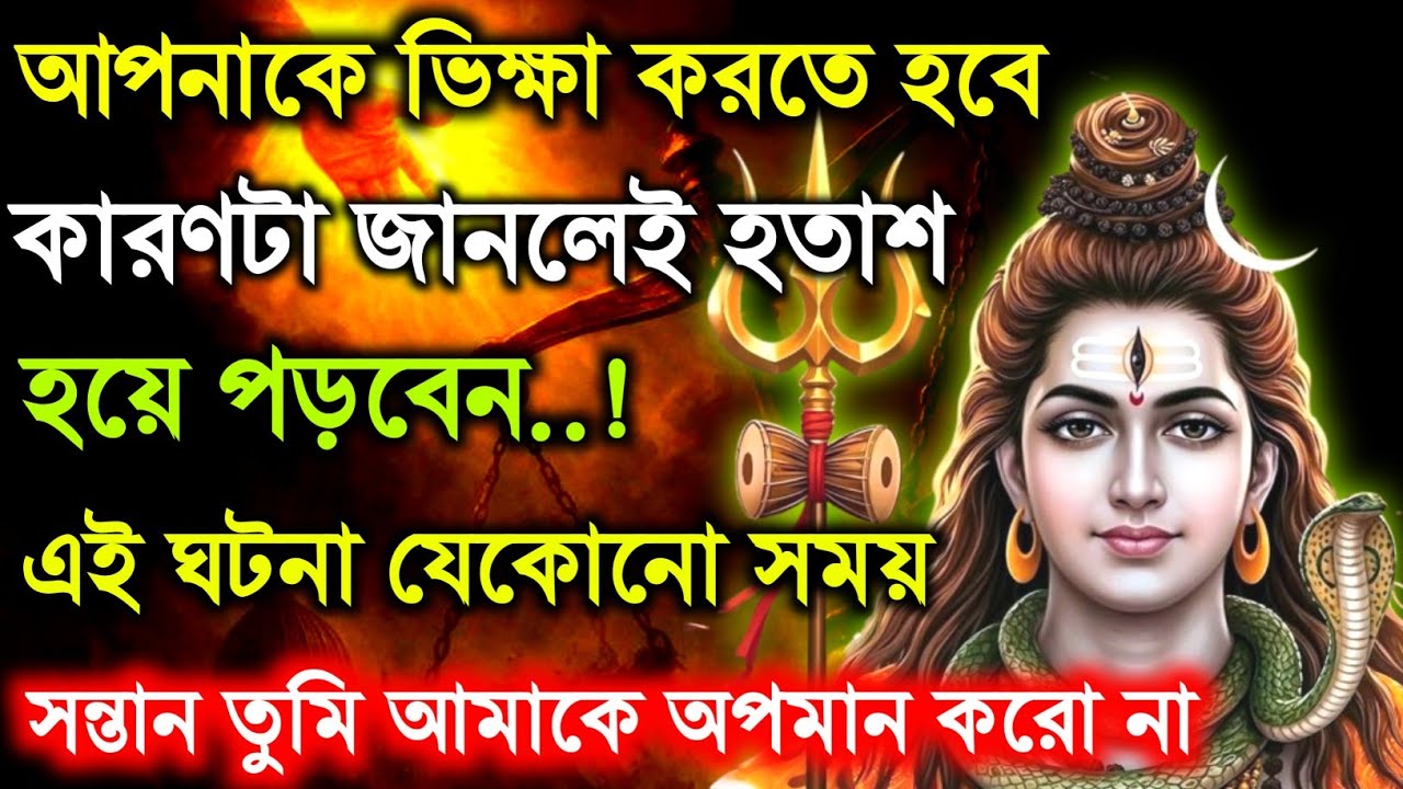 🕉️আপনাকে ভিক্ষা করতে হবে কারণটা জানলে তুমি হতাশ হয়ে যাবে 🌠 Mahadev ji ka sandesh 🛑