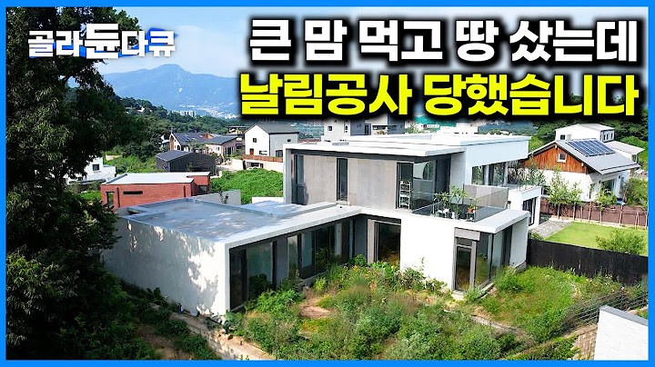 큰 맘 먹고 땅 샀는데 날림공사에 시공업자까지 도망간 집｜건축탐구 집｜#골라듄다큐