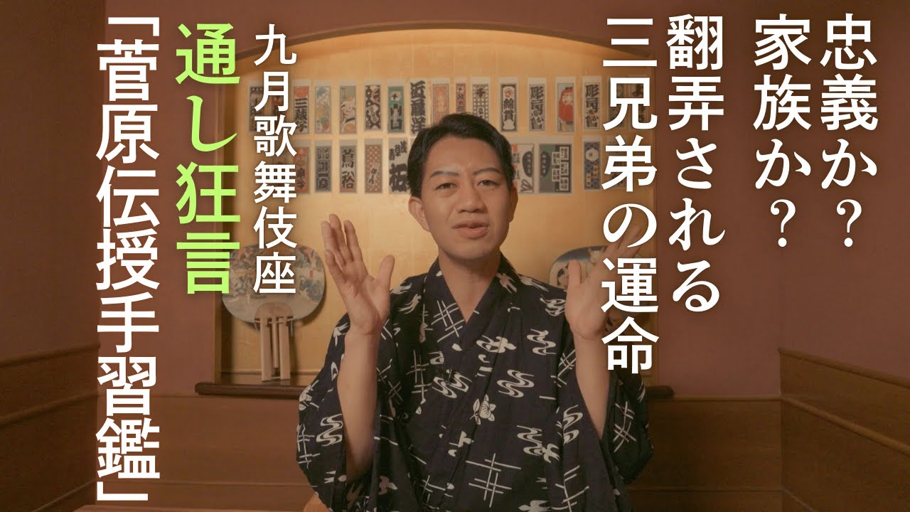 【歌舞伎三大名作】重厚な人間ドラマ、「菅原伝授手習鑑」をご紹介