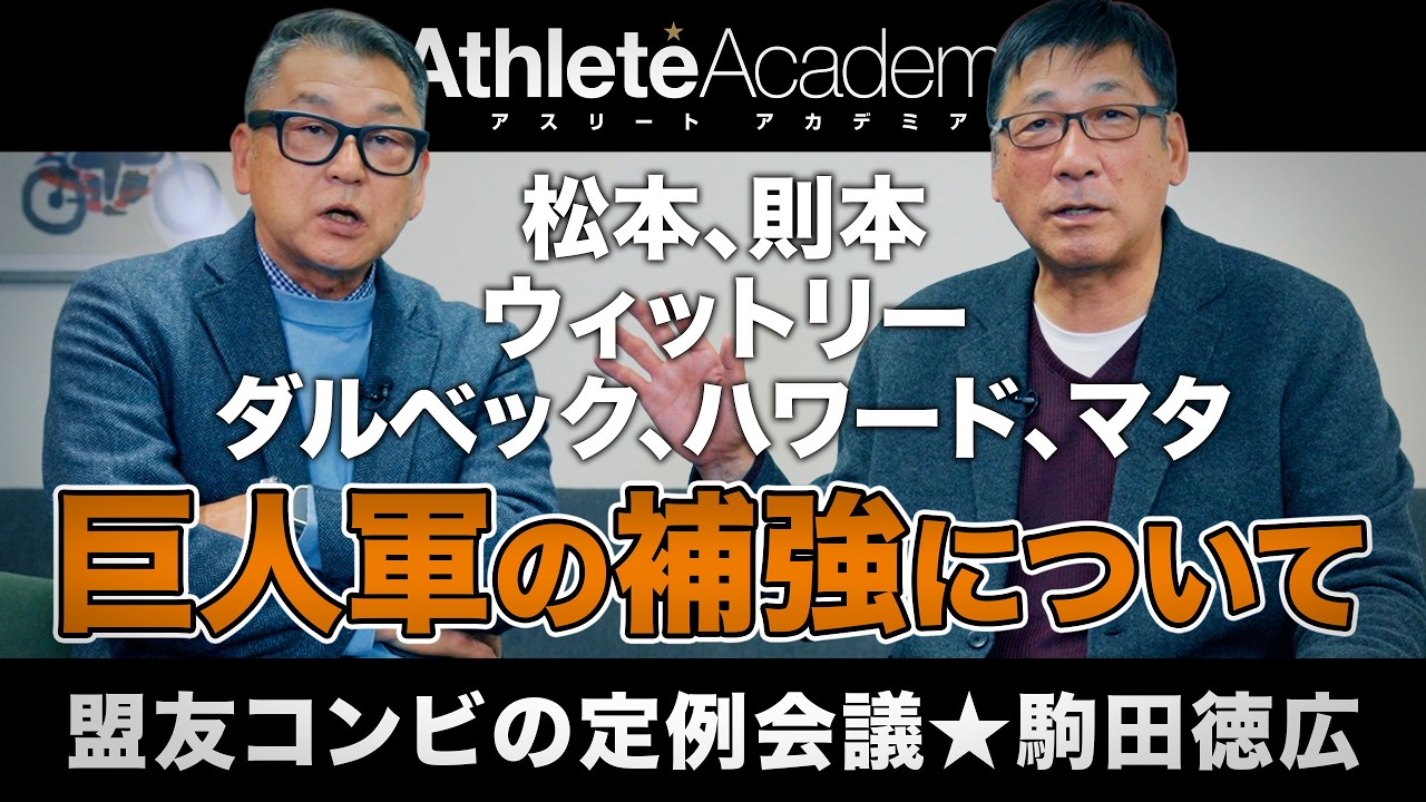 【vol.1】巨人軍の補強について駒田徳広が憂うこと | 松本・則本・ダルベック・ウィットリー・ハワード・マタ