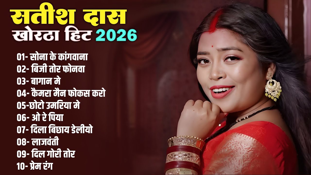 Satish Das Khortha Hits 2026 | Sona Ke Kanganwa | #Satish_Das New Khortha Nonstop Song 2026