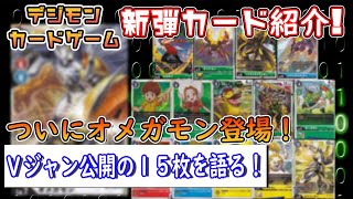 オメガモン登場！ブースターver.1のカード15枚紹介！【デジモンカードゲーム】